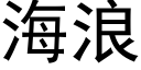 海浪 (黑体矢量字库)