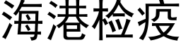 海港检疫 (黑体矢量字库)