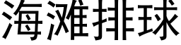 海滩排球 (黑体矢量字库)