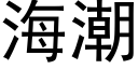 海潮 (黑体矢量字库)