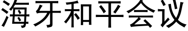 海牙和平会议 (黑体矢量字库)