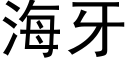 海牙 (黑體矢量字庫)