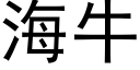 海牛 (黑體矢量字庫)