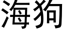 海狗 (黑体矢量字库)