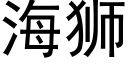 海獅 (黑體矢量字庫)