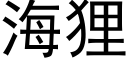 海狸 (黑體矢量字庫)