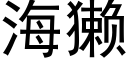 海獺 (黑體矢量字庫)