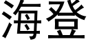 海登 (黑体矢量字库)