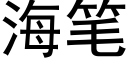 海筆 (黑體矢量字庫)