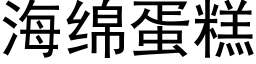 海绵蛋糕 (黑体矢量字库)