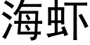 海虾 (黑体矢量字库)