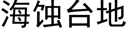 海蚀台地 (黑体矢量字库)