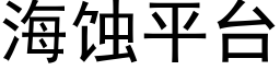 海蝕平台 (黑體矢量字庫)