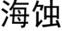 海蝕 (黑體矢量字庫)