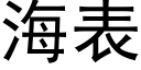 海表 (黑體矢量字庫)