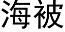 海被 (黑体矢量字库)