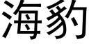 海豹 (黑體矢量字庫)