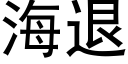 海退 (黑体矢量字库)