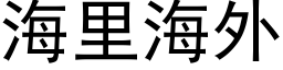 海裡海外 (黑體矢量字庫)