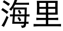 海裡 (黑體矢量字庫)