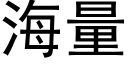 海量 (黑体矢量字库)