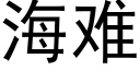 海難 (黑體矢量字庫)