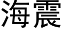 海震 (黑體矢量字庫)