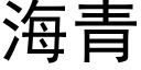 海青 (黑體矢量字庫)