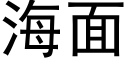 海面 (黑体矢量字库)