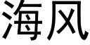 海风 (黑体矢量字库)