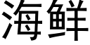 海鲜 (黑体矢量字库)