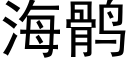 海鹘 (黑体矢量字库)