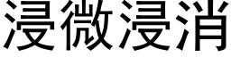 浸微浸消 (黑體矢量字庫)