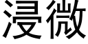 浸微 (黑體矢量字庫)