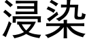 浸染 (黑體矢量字庫)