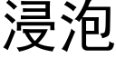 浸泡 (黑體矢量字庫)