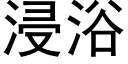 浸浴 (黑體矢量字庫)