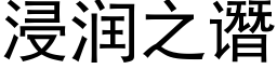 浸潤之谮 (黑體矢量字庫)