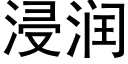 浸潤 (黑體矢量字庫)