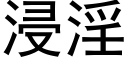 浸淫 (黑體矢量字庫)