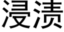 浸漬 (黑體矢量字庫)