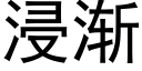 浸漸 (黑體矢量字庫)