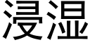 浸湿 (黑体矢量字库)