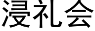 浸礼会 (黑体矢量字库)