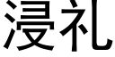 浸礼 (黑体矢量字库)