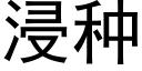 浸种 (黑体矢量字库)