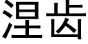 涅齒 (黑體矢量字庫)
