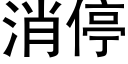 消停 (黑体矢量字库)