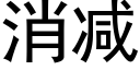 消减 (黑体矢量字库)