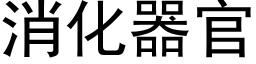 消化器官 (黑体矢量字库)